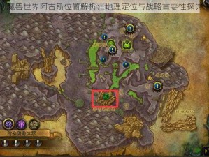 魔兽世界阿古斯位置解析：地理定位与战略重要性探讨