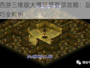 梦幻西游三维版大雁塔塔登顶攻略：层级跳跃技巧全解析