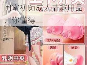 公交车里揉到高潮嗯啊闺蜜视频成人情趣用品，你懂得