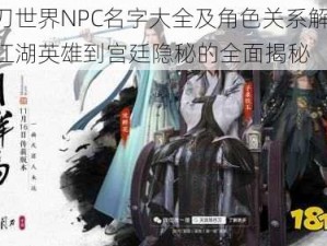 天刀世界NPC名字大全及角色关系解析：从江湖英雄到宫廷隐秘的全面揭秘