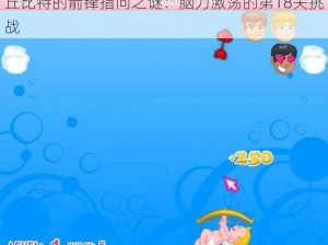 丘比特的箭锋指向之谜：脑力激荡的第18关挑战