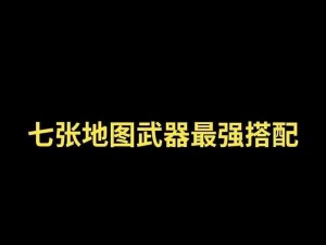 绝地求生刺激战场新版本武器搭配指南：最新最佳武器配置详解助你战斗制胜