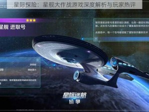 星际探险：星舰大作战游戏深度解析与玩家热评