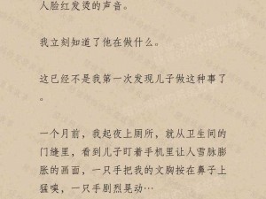 车上进入麻麻的小说内容之妈妈的诱惑