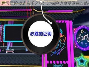 迷你世界冒险模式音乐之旅：边探险边享受歌曲攻略指南