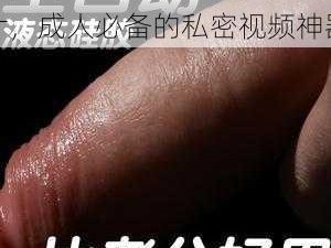 XXX18 在线观看免费图片，成人必备的私密视频神器