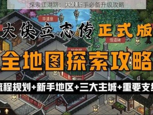 探索江湖路：大侠新手必备升级攻略