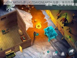 LASTDAYONEARTH与兽 LASTDAYONEARTH 与兽：末日生存的挑战