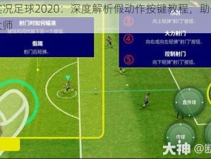 关于实况足球2020：深度解析假动作按键教程，助你成为球场大师