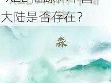 XZL仙踪林中国大陆-XZL 仙踪林中国大陆是否存在？