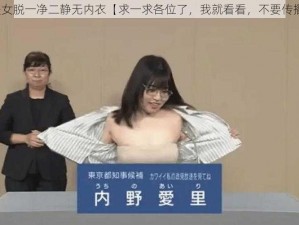 美女脱一净二静无内衣【求一求各位了，我就看看，不要传播】