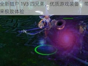 全新猎户 1V3 四兄弟，优质游戏装备，带来极致体验