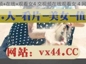 交+视频+在线+观看女4 交视频在线观看女 4 网址是什么？