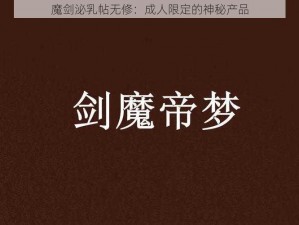 魔剑泌乳帖无修：成人限定的神秘产品