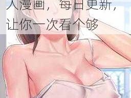 成人漫画羞羞漫画入口，提供海量优质成人漫画，每日更新，让你一次看个够