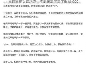 震惊班花哭着求饶：不能在深了深度揭秘 XXX