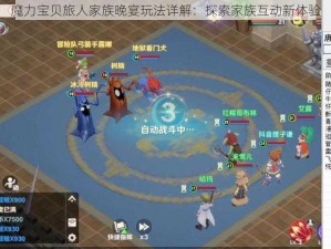 魔力宝贝旅人家族晚宴玩法详解：探索家族互动新体验