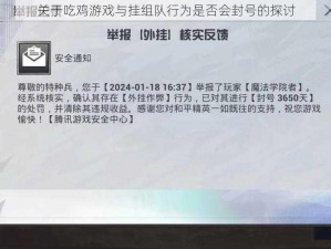 关于吃鸡游戏与挂组队行为是否会封号的探讨