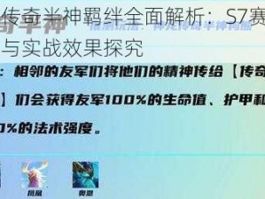 云顶之弈传奇半神羁绊全面解析：S7赛季半神羁绊的特色与实战效果探究