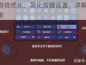 泰拉瑞亚游戏优化：简化按键设置，详解12键改简易操作指南