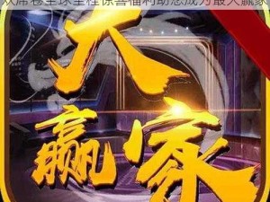 天天大赢家双开软件全新上线，福利免费狂欢席卷全球全程惊喜福利助您成为最大赢家