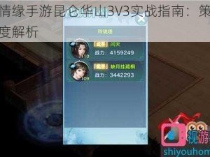 剑侠情缘手游昆仑华山3V3实战指南：策略技巧深度解析