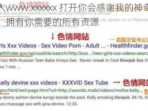 输入www.xxxxxx 打开你会感谢我的神奇网站，拥有你需要的所有资源