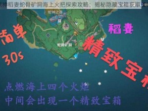 原神稻妻蛇骨矿洞海上火把探索攻略：揭秘隐藏宝箱获取捷径