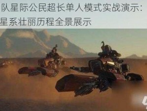 42中队星际公民超长单人模式实战演示：战机横穿星系壮丽历程全景展示