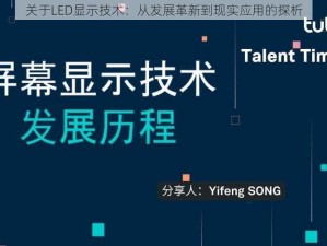 关于LED显示技术：从发展革新到现实应用的探析