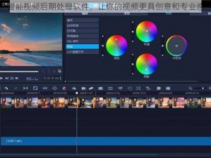 智能视频后期处理软件，让你的视频更具创意和专业感