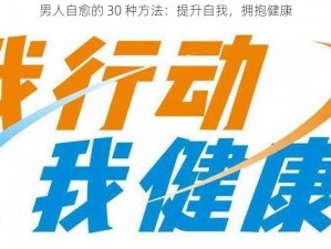 男人自愈的 30 种方法：提升自我，拥抱健康