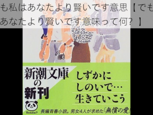 でも私はあなたより賢いです意思【でも私はあなたより賢いです意味って何？】