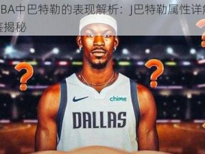 最强NBA中巴特勒的表现解析：J巴特勒属性详解与玩法图鉴揭秘