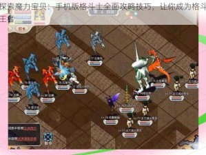 探索魔力宝贝：手机版格斗士全面攻略技巧，让你成为格斗王者