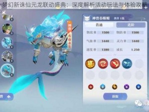 梦幻新诛仙元龙联动盛典：深度解析活动玩法与体验攻略