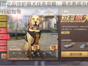 明日之后守护萌犬任务攻略：萌犬养成与保护行动指南