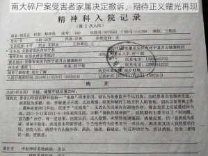 南大碎尸案受害者家属决定撤诉，期待正义曙光再现