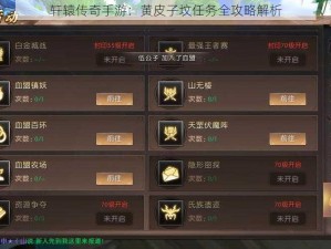 轩辕传奇手游：黄皮子坟任务全攻略解析