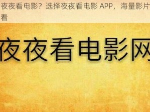 想夜夜看电影？选择夜夜看电影 APP，海量影片免费看