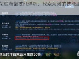 王者荣耀海诺技能详解：探索海诺的技能组合与特性