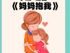 亲亲妈妈抱抱妈妈-儿歌：一首温馨的儿歌，让孩子感受妈妈的爱，培养亲子关系