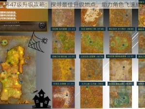 魔兽世界47级升级攻略：探寻最佳升级地点，助力角色飞速成长之路