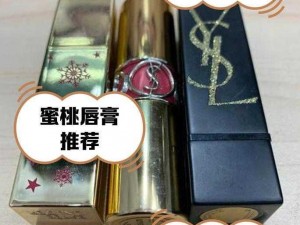 YSL蜜桃色黄 YSL 蜜桃色黄，你需要了解的都在这里