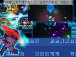 怪兽之星永动机全新玩法攻略手册：探索未知领域，掌握无尽能量之源