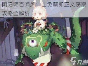 阴阳师百闻牌：山兔萌即正义获取攻略全解析