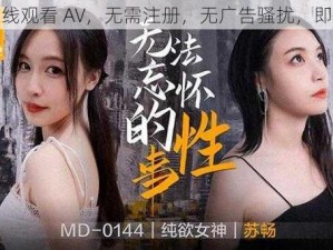 免费在线观看 AV，无需注册，无广告骚扰，即点即播