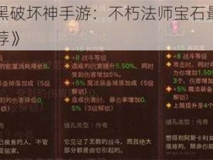 《暗黑破坏神手游：不朽法师宝石最佳搭配推荐》