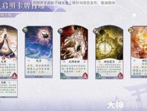 阴阳师手游新式神牛鬼上线时间预告发布，敬请期待