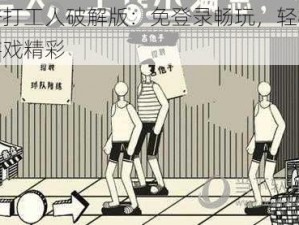 荣誉打工人破解版：免登录畅玩，轻松体验游戏精彩